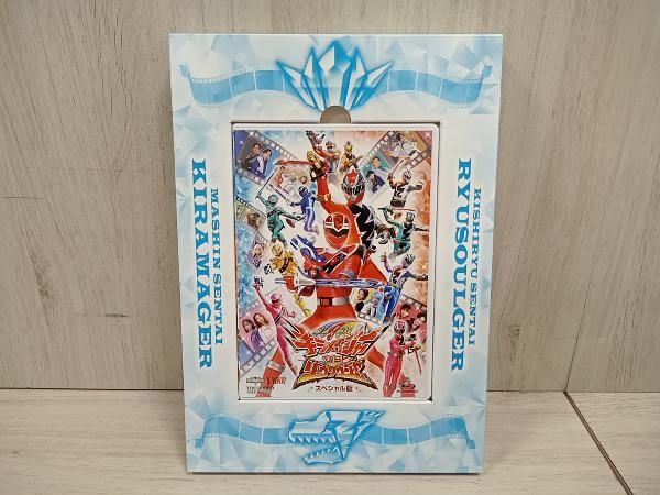 魔進戦隊キラメイジャーVSリュウソウジャー スペシャル版(初回
