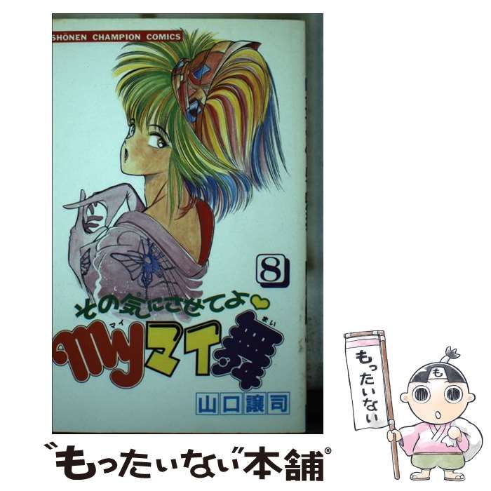 中古】 その気にさせてよmyマイ舞 8 （少年チャンピオン コミックス