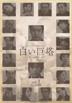 白い巨塔 1(第1話～第2話)【邦画 中古 DVD】レンタル落ち - メルカリ