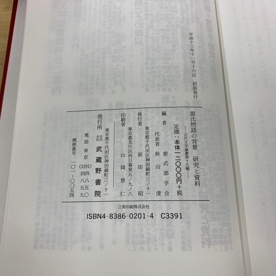 ▲01)【同梱不可】【除籍本】古代文学論叢 5冊セット/源氏物語/紫式部学会/武蔵野書院/A △01)【同梱不可】【除籍本】古代文学論叢 5冊セット/源氏物語