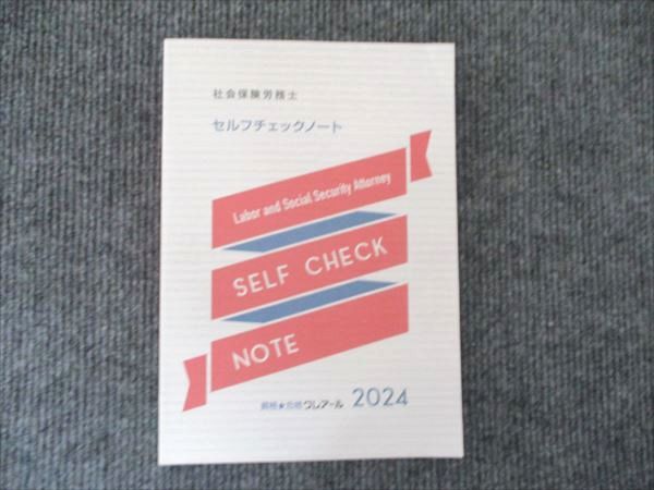 クレアール 社会保険労務士 セルフチェックノート 資格合格