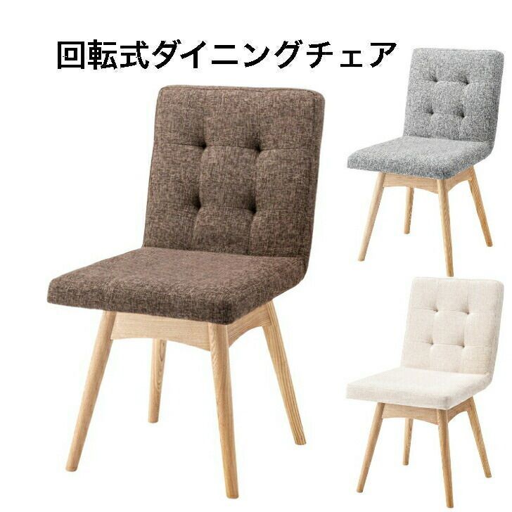 ダイニングチェア チェア 椅子 イス 回転式 座面回転 ナチュラル 天然木 ファブリック シンプル かわいい グレー ブラウン アイボリー 東谷 NOC-31