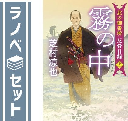 【セット】北の御番所 反骨日録　全11冊セット (双葉社) [Paperback Bunko] 芝村凉也