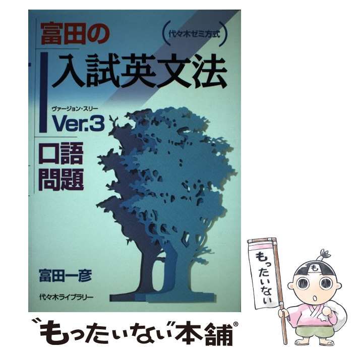 中古】 富田の入試英文法 代々木ゼミ方式 ver.3 口語問題 / 富田一彦