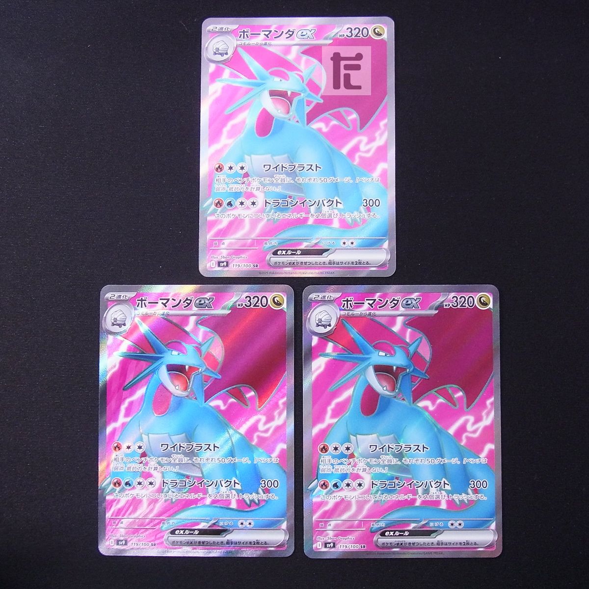 ボーマンダ 3枚セット - メルカリ