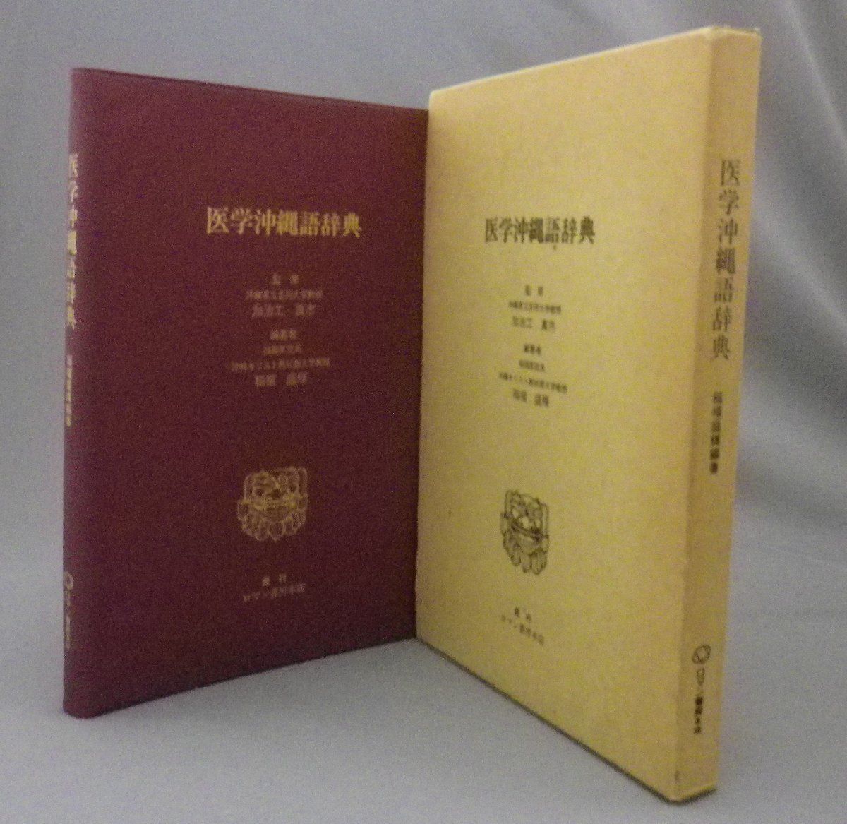 ☆医学沖縄語辞典 稲福盛輝編著 （方言・言葉・言語・医療・医学・琉球・沖縄） - メルカリ