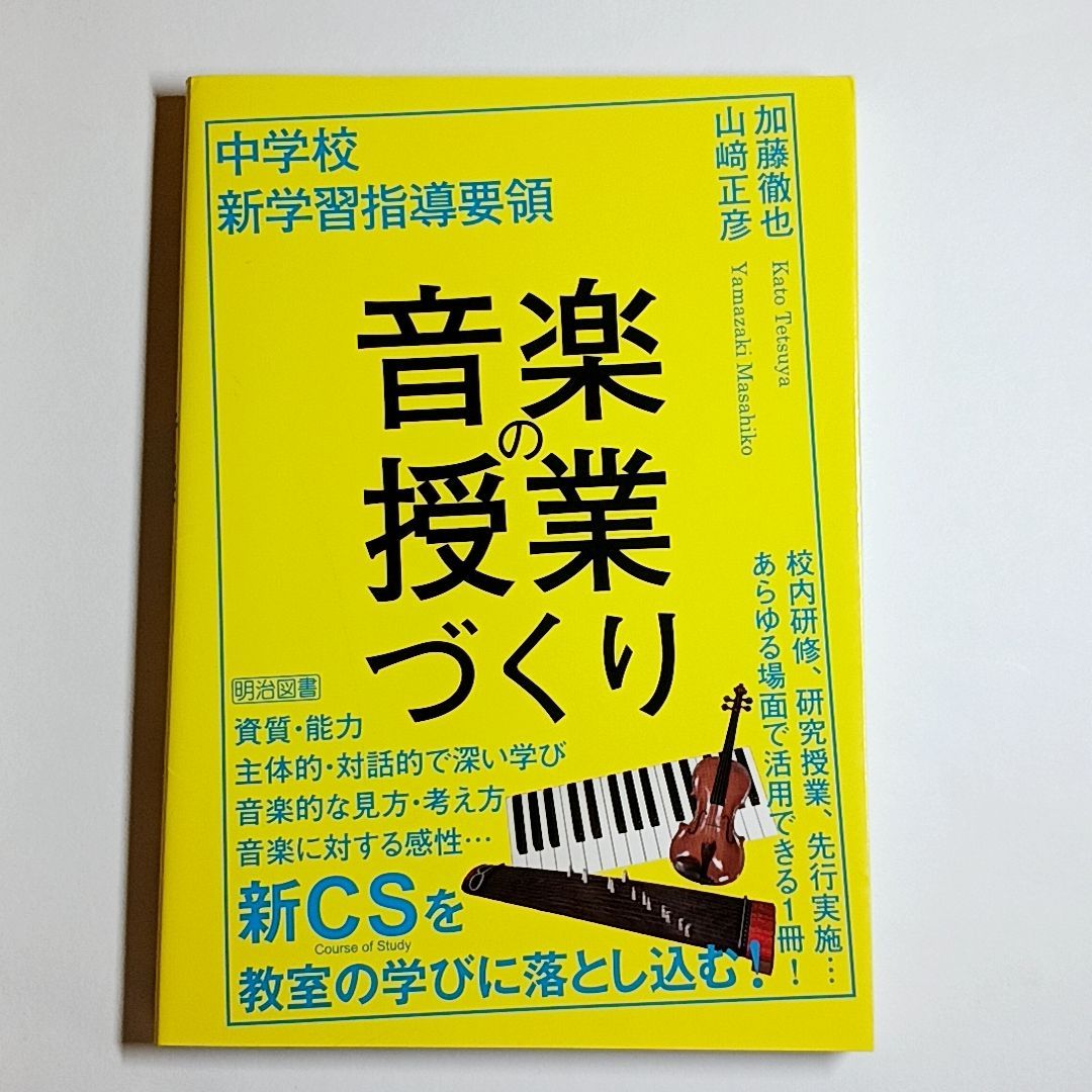 中学校 新学習指導要領 音楽の授業づくり 単行本 古本・古書
