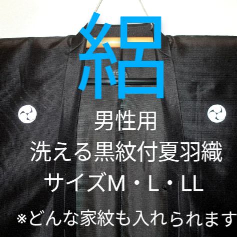 洗える黒紋付夏羽織 絽 御神紋•御家紋承ります