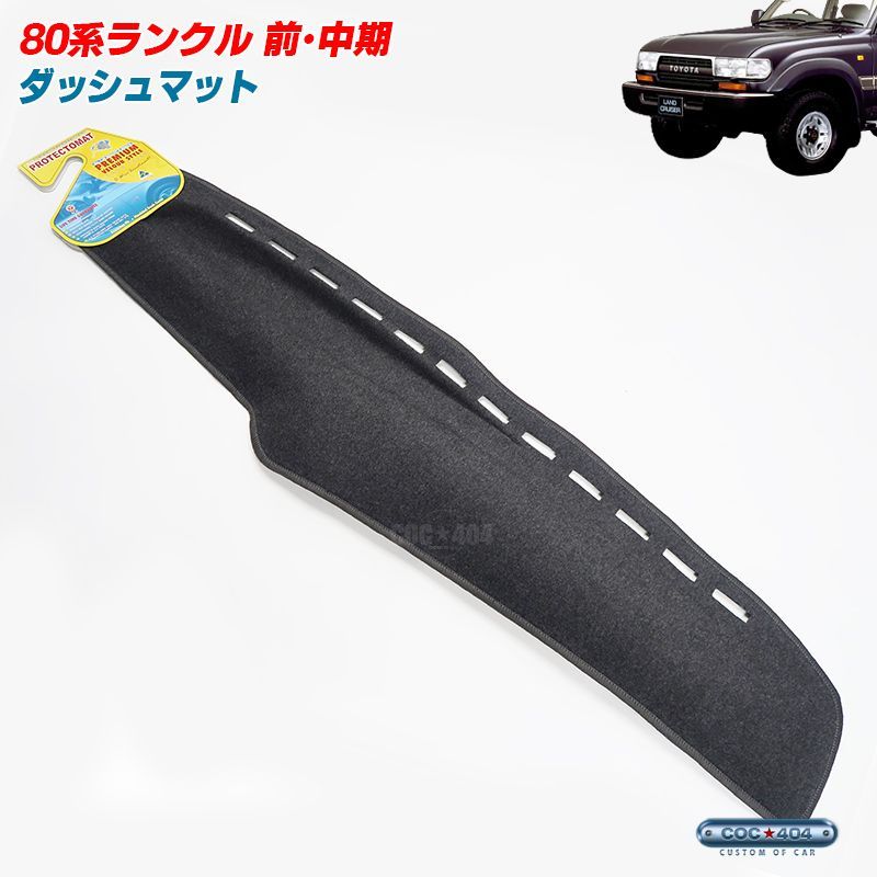 豪州 オーストラリア トヨタ 80系 ランドクルーザー ランクル 前期 中期 ダッシュボードマット ダッシュマット ダークグレー