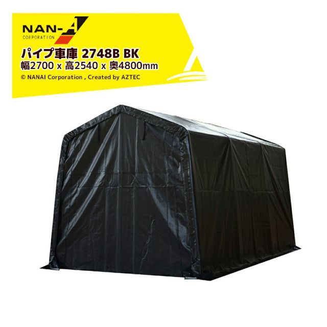 ナンエイ｜ 南栄工業 パイプ倉庫 マルチストレージ 2748 B BK ミニバンタイプ用 サイズ 幅2700 x 高2540 x 奥4800mm 倉庫 物置 ガレージ 車庫