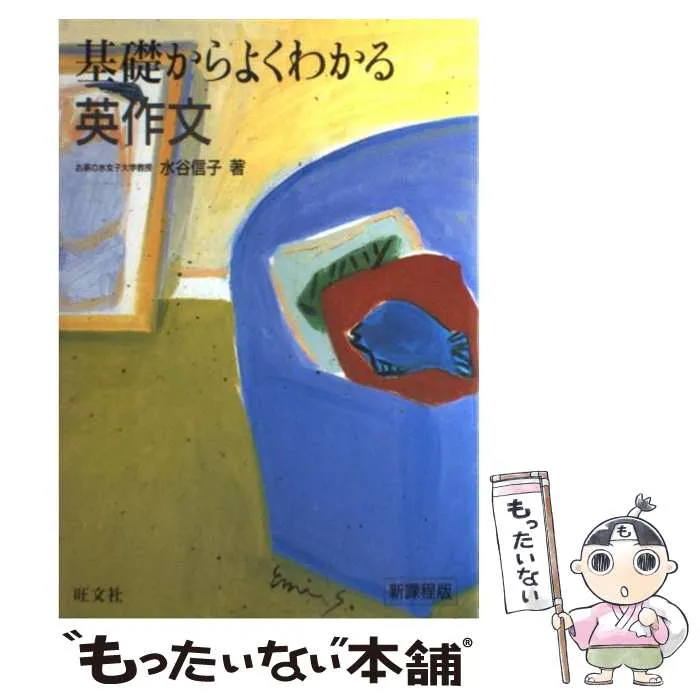 基礎からよくわかる英作文、基礎からよくわかる問題集 セット 基礎からよくわかる 英作文 | 水谷 信子 |本 | 通販 | Amazon