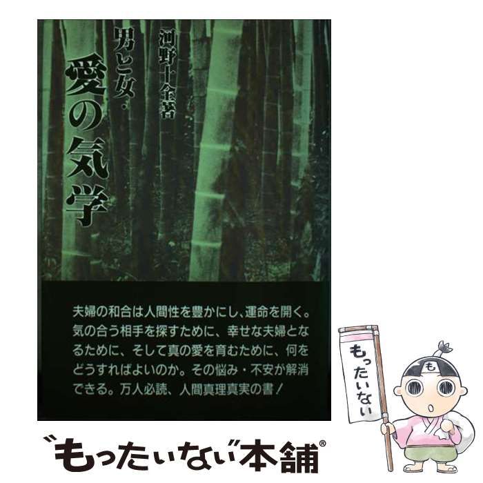  男と女・愛の気学 / 河野 十全 / 真理生活研究所人間社