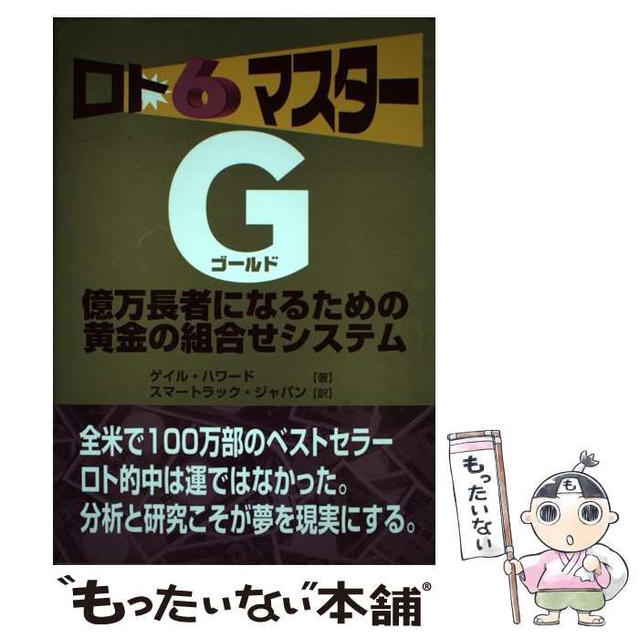 【中古】 ロト6マスターG 億万長者になるための黄金の組合せシステム / ゲイル・ハワード、スマートラック・ジャパン / メタモル出版