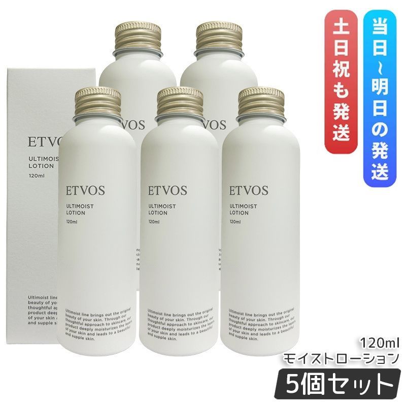 エトヴォス アルティモイストローション 120ｍl 5個セット ETVOS 化粧水 ローション 敏感肌 乾燥肌 無添加 ナイアシンアミド セラミド ヒアルロン酸