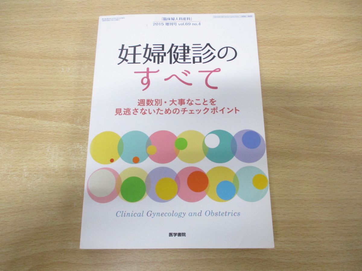 【中古】 臨床婦人科産科 2015年 増刊号 妊婦健診のすべて 週数別・大事なことを見逃さないためのチェックポイント