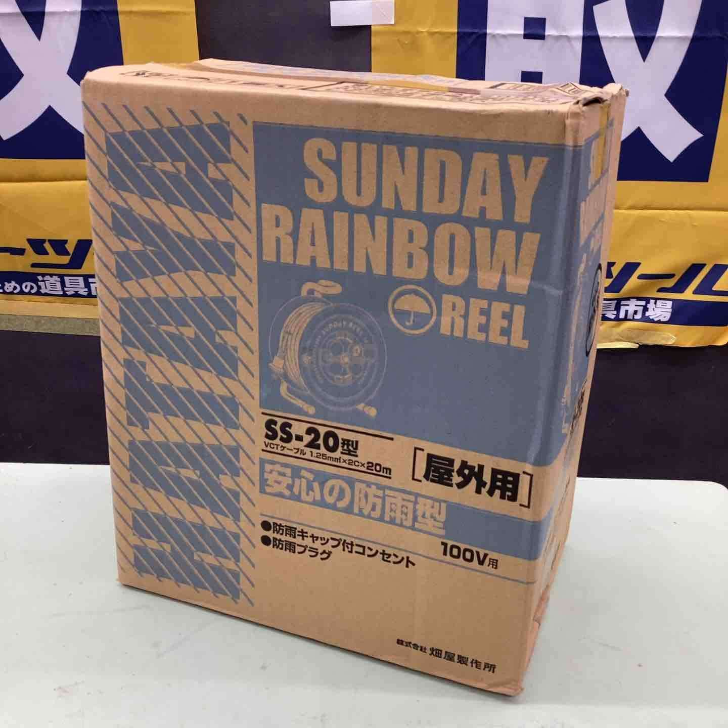 ハタヤ HATAYA コードリール 防雨型 サンデーレインボーリール 15A 20m SS-20 越谷店