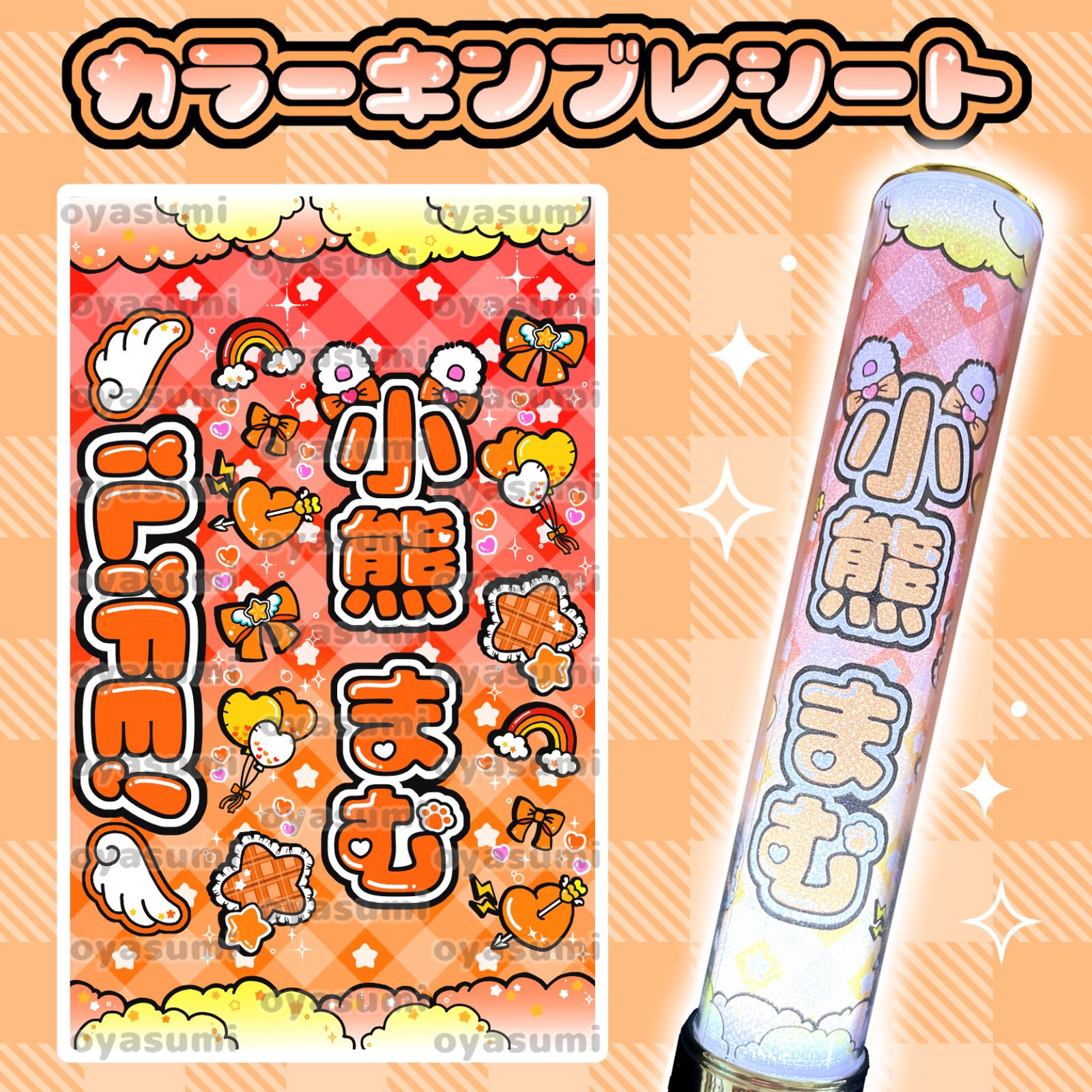 雲柄】iLiFE! 小熊まむ キンブレシート カラーシート あいらいふ iLife