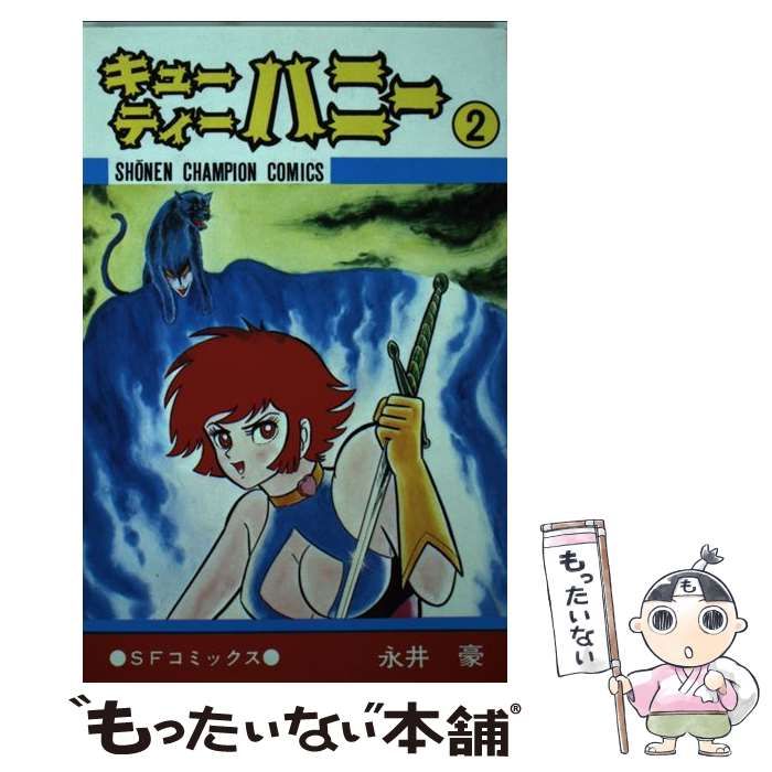 中古】 キューティー・ハニー 2 （少年チャンピオン コミックス） / 永井豪 / 秋田書店 - メルカリ