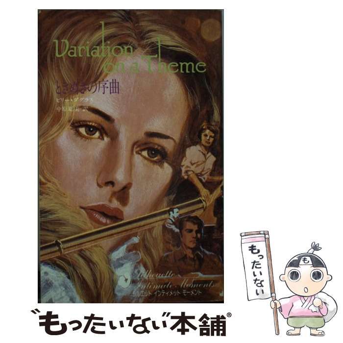 【中古】 ときめきの序曲 （シルエットインティメットモーメント） / ビリー・ダグラス / ハーパーコリンズ・ジャパン