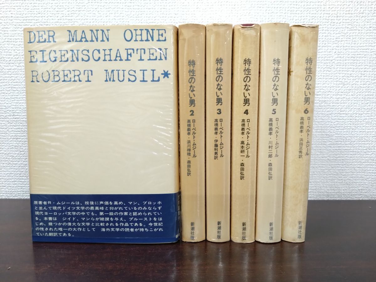 特性のない男 全巻セット／6巻揃 ローベルト・ムジール／著 高橋