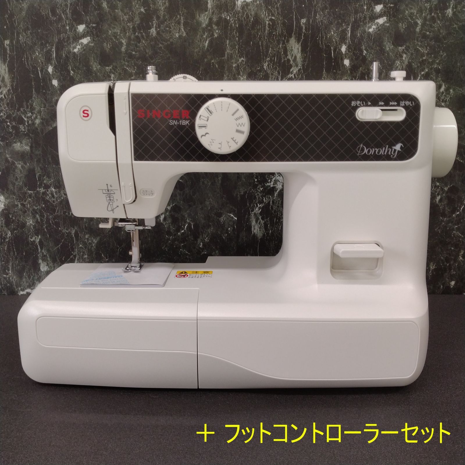 シンガー SN-1BK 電子ミシン フットコントローラ― セット