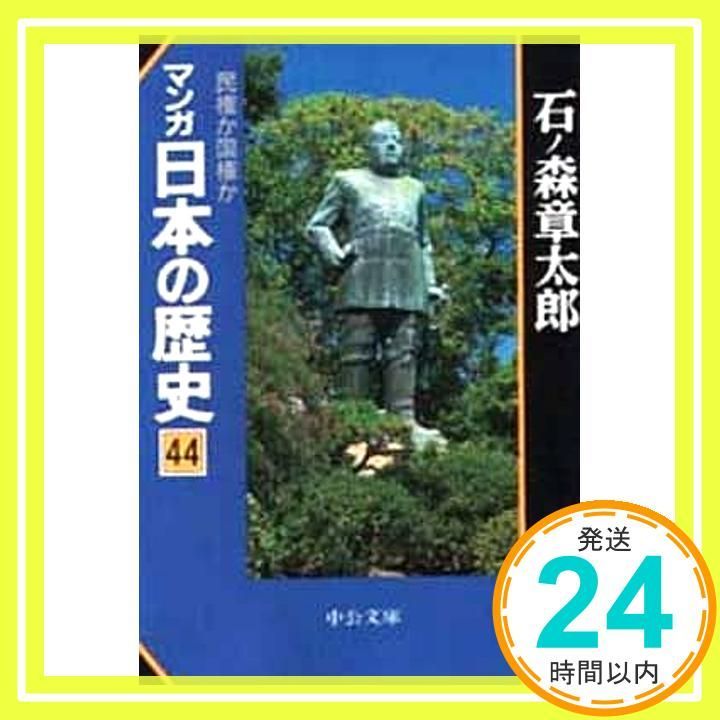 マンガ日本の歴史 44 (中公文庫 S 12-44) 石ノ森 章太郎_02