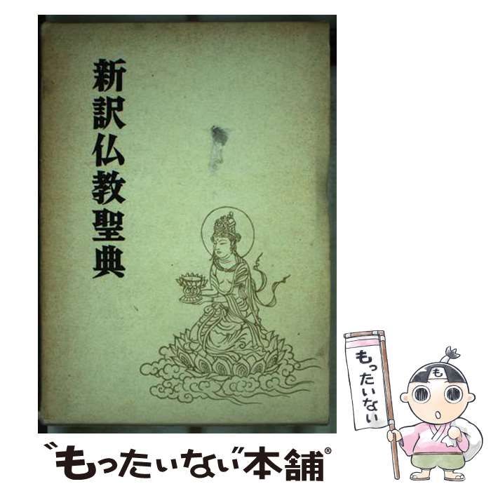 【中古】 新訳仏教聖典 改訂新版/大法輪閣/木津無庵 中古】 新訳仏教聖典 / 木津 無庵 / 大法輪閣 - メルカリ
