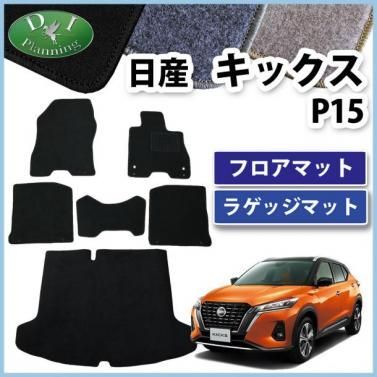 日産 キックス KICKS P15 フロアマット ＆ ラゲッジマット セット DXシリーズ フロアカーペット カーマット 自動車マット 社外新品