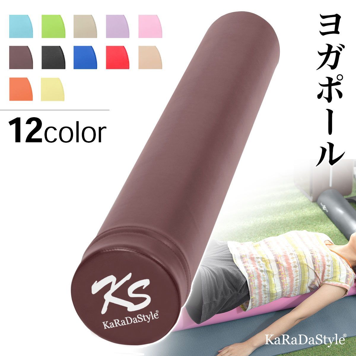 KaRaDaStyle ヨガポール 肩甲骨 ローラー ストレッチ 運動 エクササイズ ポール 筋肉ほぐし 筋膜リリース フォームローラー ロング 98cm