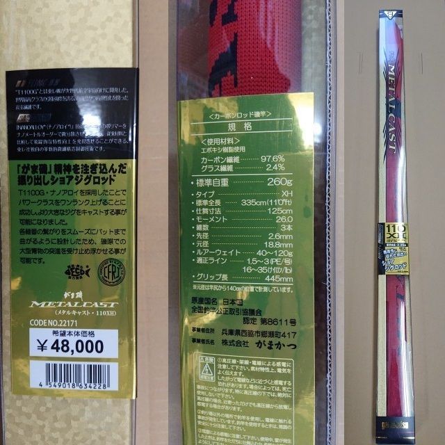 未使用品】 訳あり がまかつ がま磯 メタルキャスト 110XH