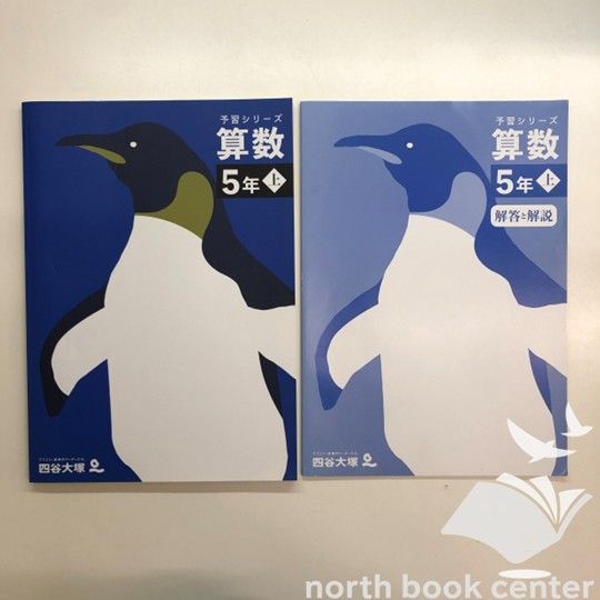 四谷大塚　予習シリーズ　5年上　数学 四谷大塚 予習シリーズ 算数5年 上 - メルカリ