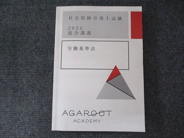 2025アガルート労働法 アガルートアカデミー 社会保険労務士試験 2025総合講義 労働基準法 1