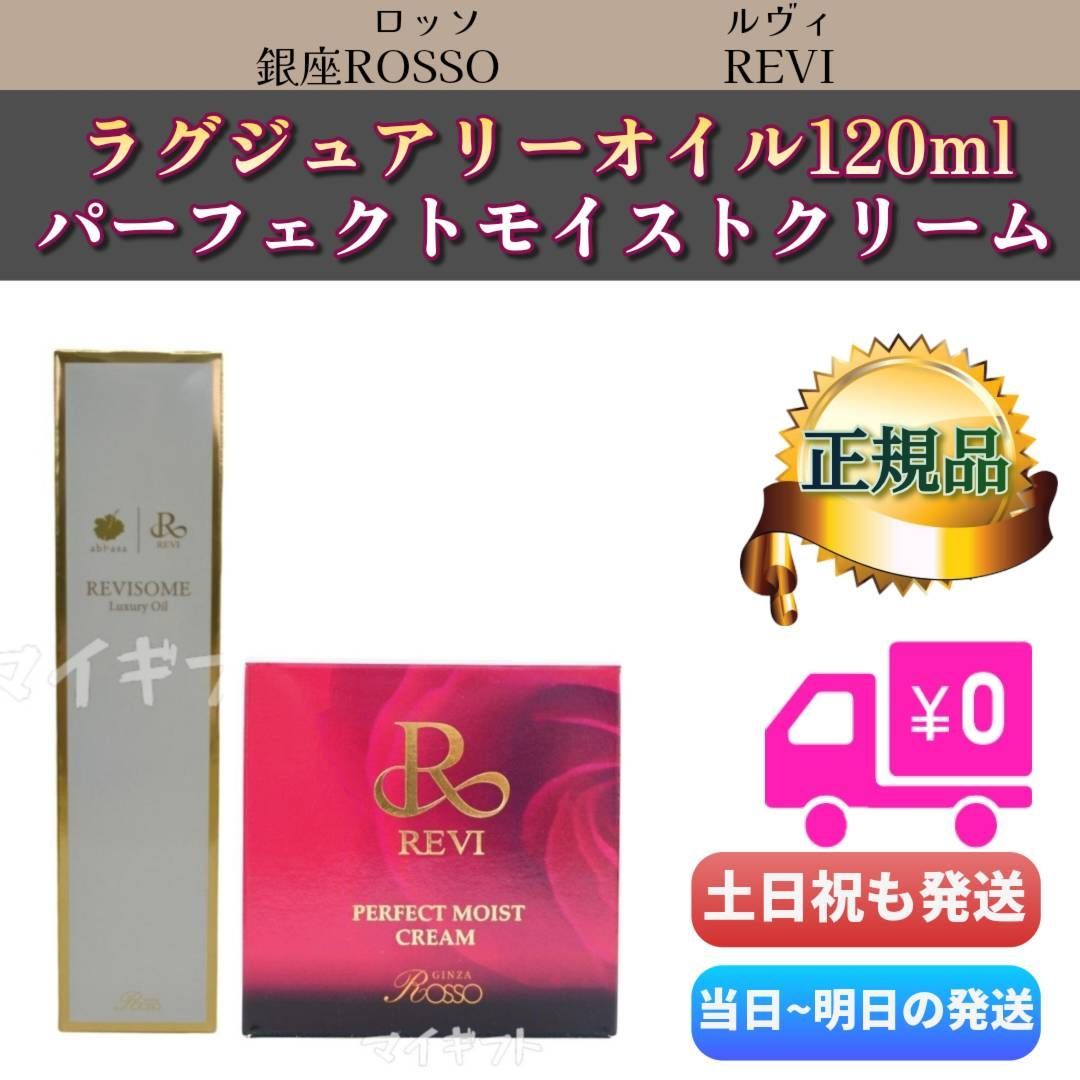 ルヴィ 「ラグジュアリーオイル120ml」＋「パーフェクトモイストクリーム」　REVI 銀座ROSSO