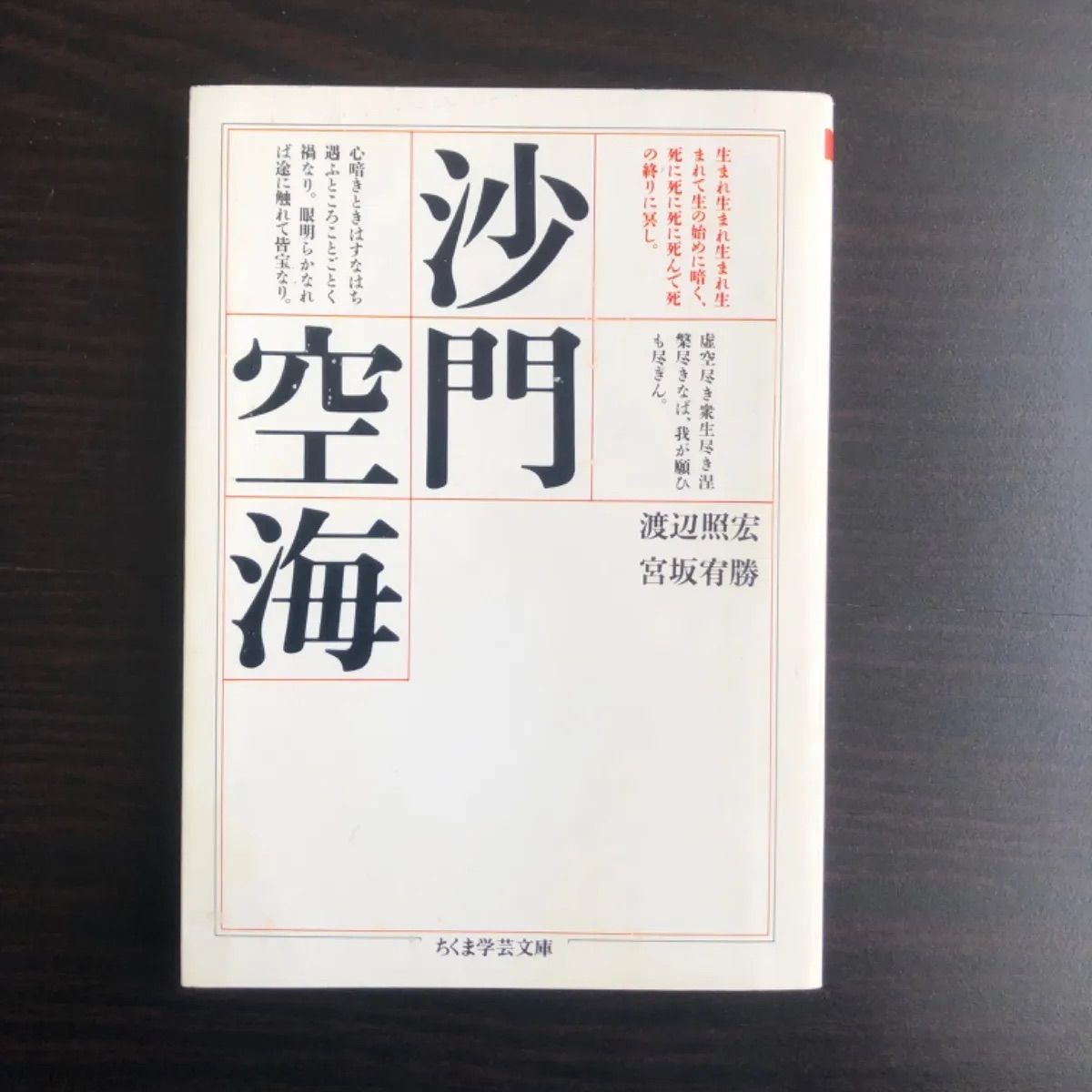 【中古】沙門空海　渡辺照宏　宮坂宥勝　ちくま学芸文庫