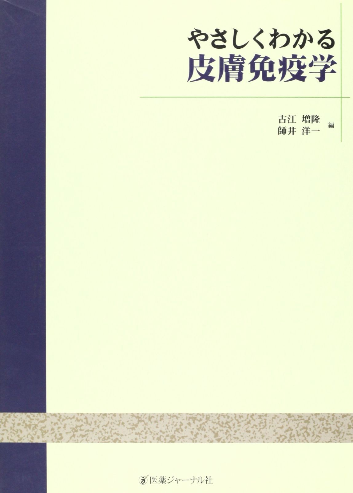 やさしくわかる皮膚免疫学