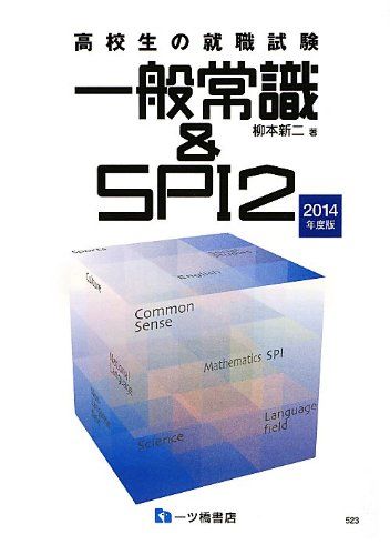 高校生の就職試験 一般常識&SPI2 2014年度版 柳本 新二 高校生の就職試験 一般常識&SPI2 2014年度版 柳本 新二 - メルカリ