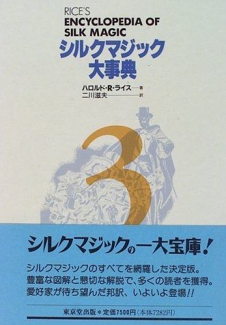 正規品，お買い得 シルクマジック大事典 (第3巻) その他