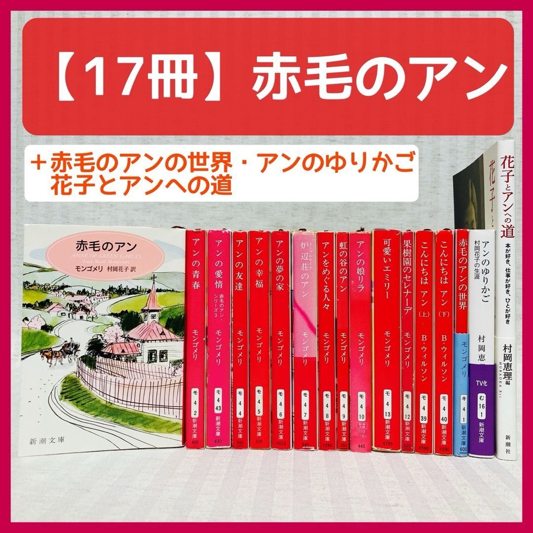 世界の名作『赤毛のアン』シリーズ　小説　モンゴメリ　エミリー　非全巻 赤毛のアン 赤毛のアン・シリーズ 1 (新潮文庫) | ルーシー