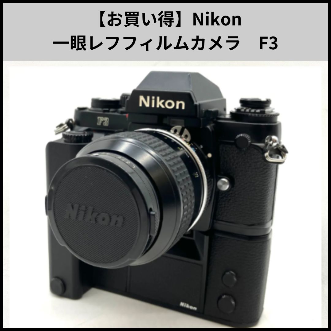 お買い得】Nikon 一眼レフフィルムカメラ F3 ハイアイポイントMD-4 