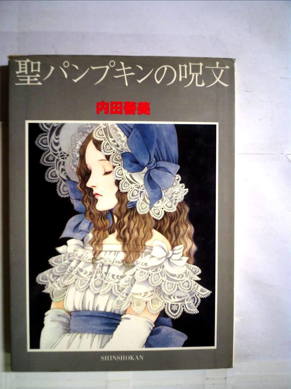 聖パンプキンの呪文 1979年