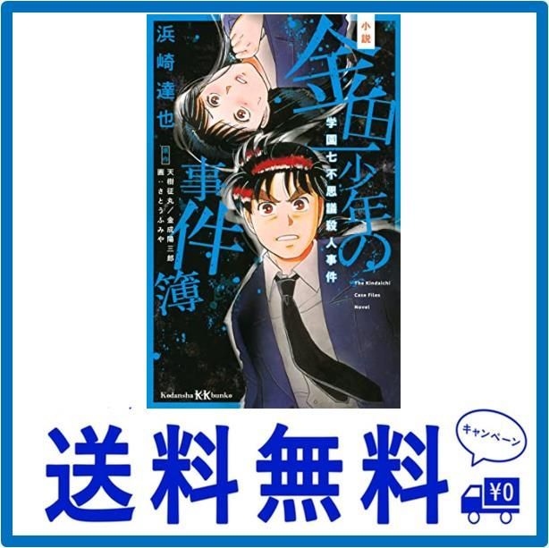 小説 金田一少年の事件簿 学園七不思議殺人事件 (講談社KK文庫) - メルカリ