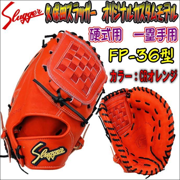 久保田スラッガー Slugger オリジナルカスタムモデル 硬式用