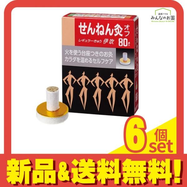 せんねん灸オフ レギュラーきゅう 伊吹 80点入 6個セット まとめ売り 7,314円