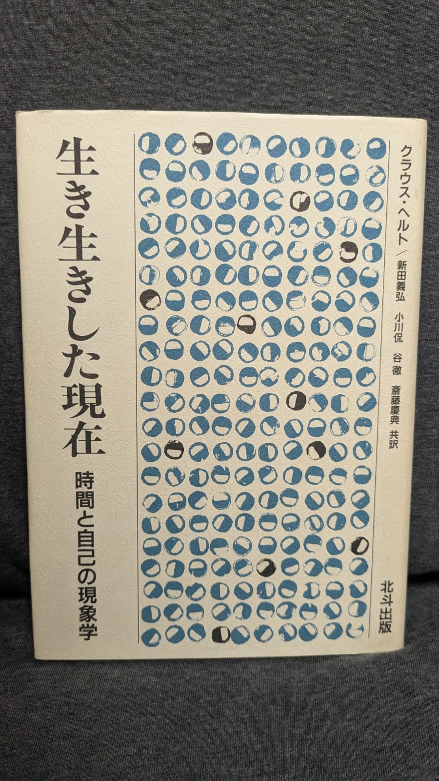 【中古】 生き生きした現在 時間と自己の現象学 新装版/北斗出版/クラウス・ヘルト 中古】 生き生きした現在 時間と自己の現象学 新装版/北斗出版