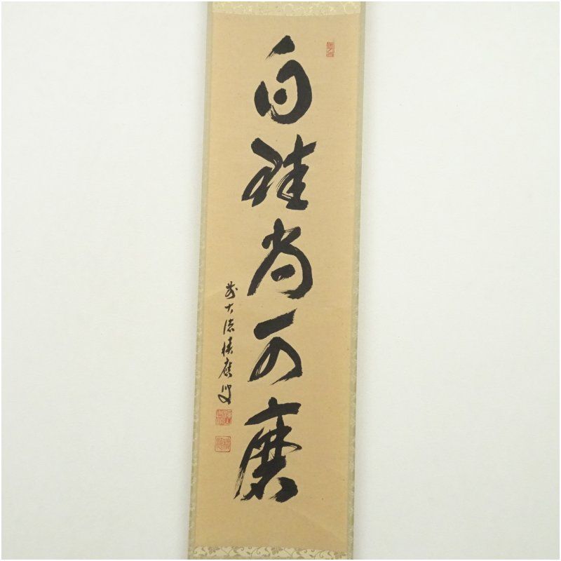 ☆『白珪尚可麿』一行書！大徳寺『前大徳 福本積應』筆！