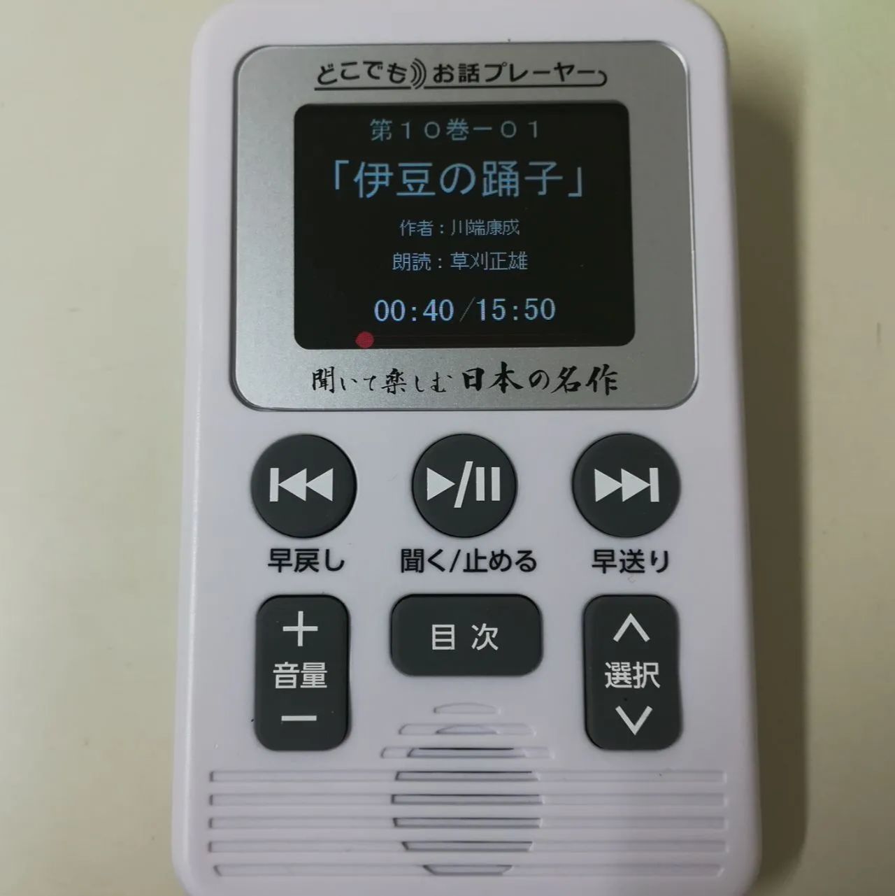 ユーキャン 聞いて楽しむ日本の名作 どこでもお話プレーヤー 中古 1800