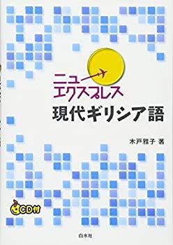 【中古】 ニューエクスプレス 現代ギリシア語