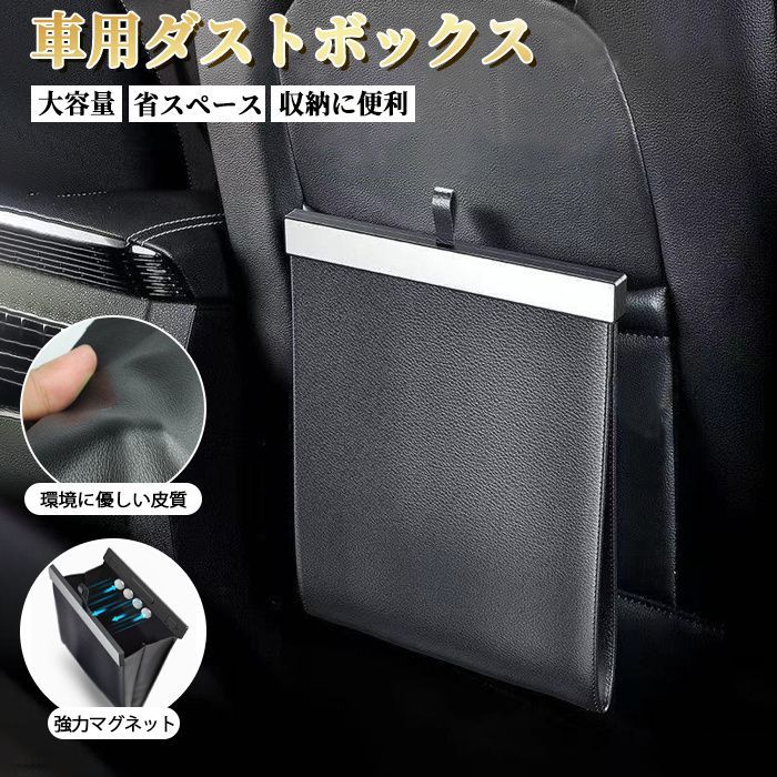 車 ゴミ箱 車用ゴミ箱 ダストボックス 高級感 高撥水 簡単取り付け 耐水性 ごみ箱 車用ごみ箱 収納 車用品 便利グッズ ガジェット 収納ボックス  カー用品 車載ゴミ箱 車用 後部座席収納 かさばらない すっきり 防水レザー仕様で濡れても安心。 メルカリ