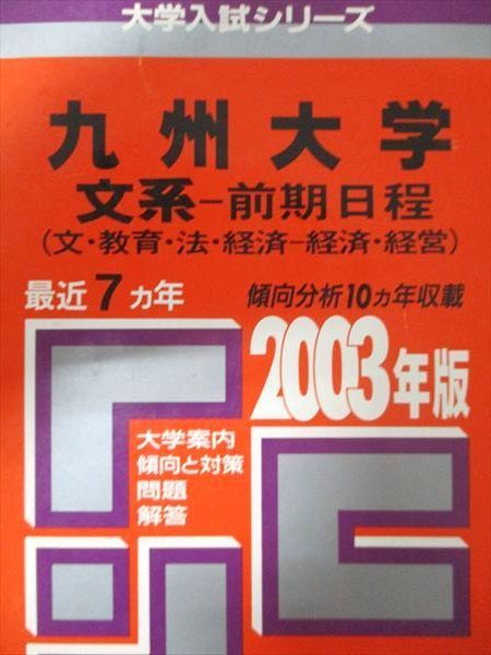 Kyosha Akamoto Kyushu University 2003 Last 7 Years Humanities - First Semester Schedule (Literature, Education, Law, Economics - Economics and Management) University Entrance Examination Series