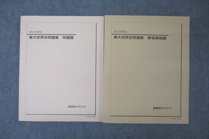 鉄緑会 高3 東京大学 東大世界史問題集 問題篇 テキスト 2015